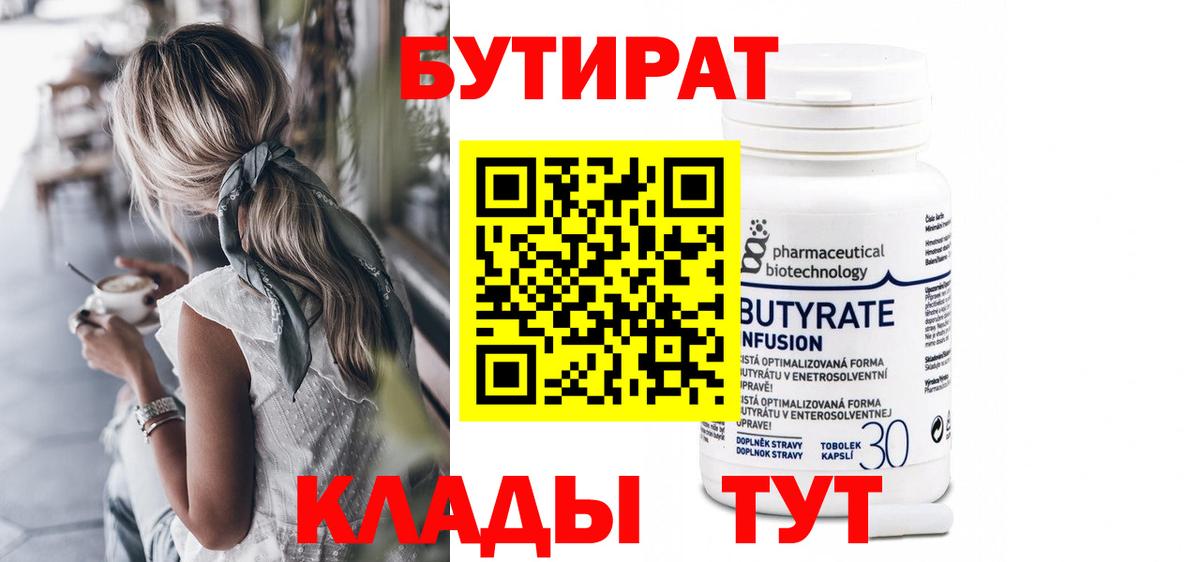 Бутират  Вход с VPN  Добрянка  БУТИРАТ Butirat 