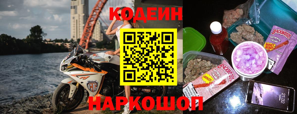 Кодеин напиток Lean (лин)  Вход с VPN  Codein Purple Drank  Добрянка 