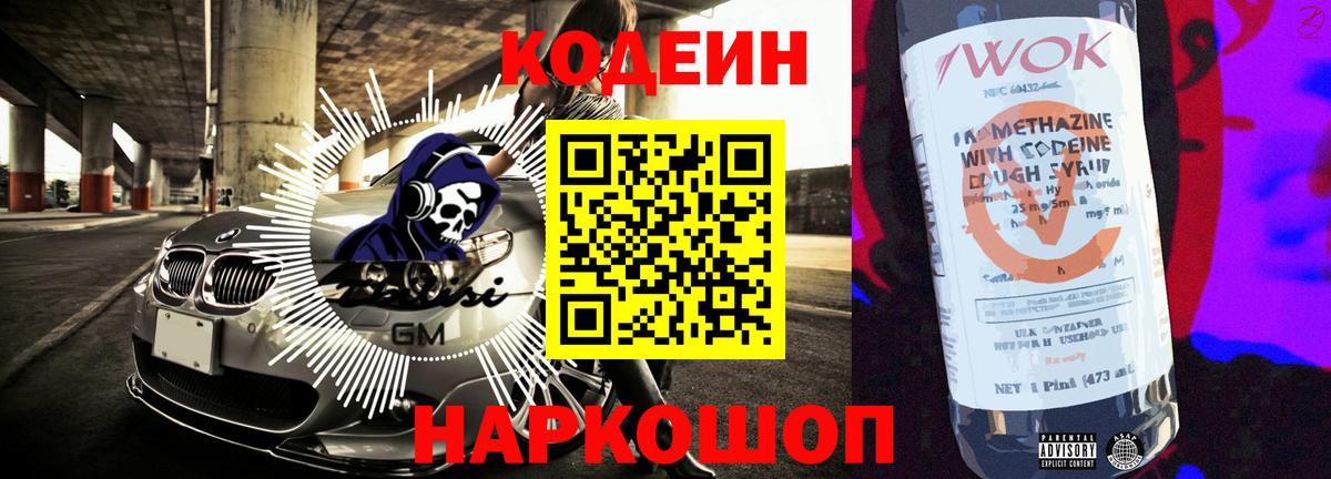 Codein напиток Lean (лин) Добрянка